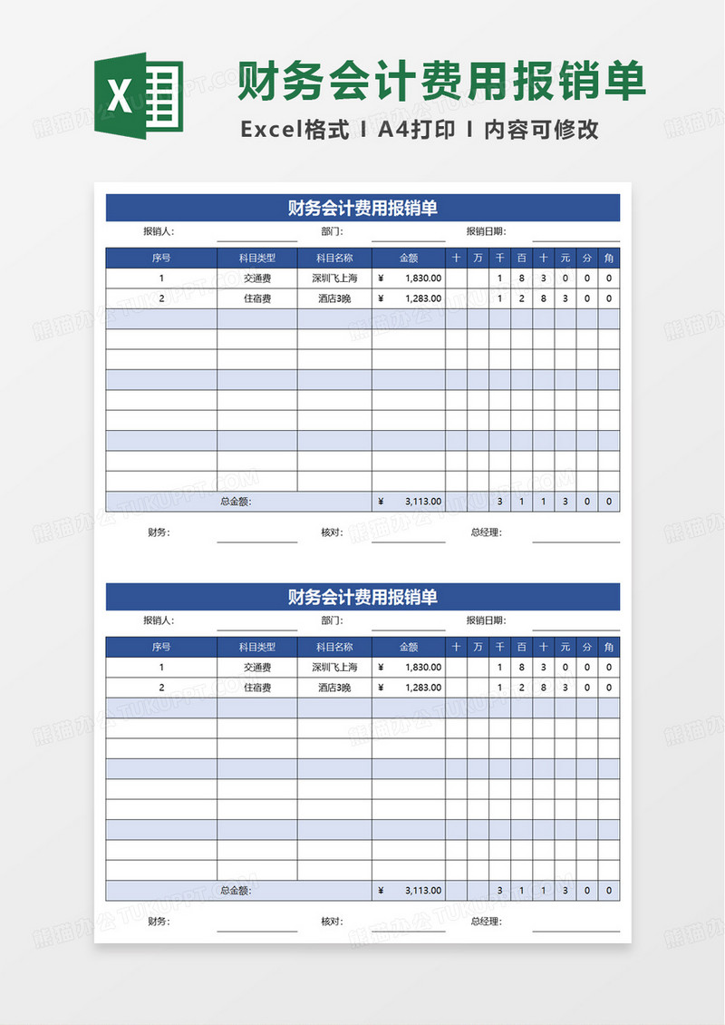 财务会计费用报销单excel模板