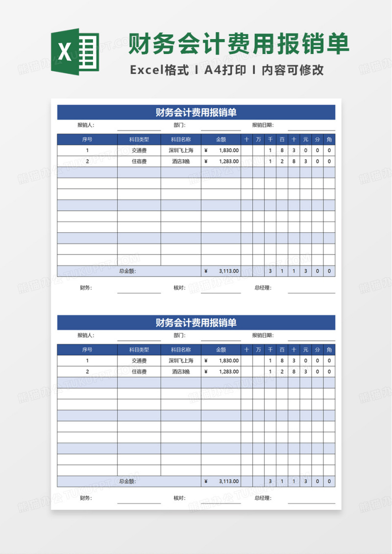 财务会计费用报销单excel模板