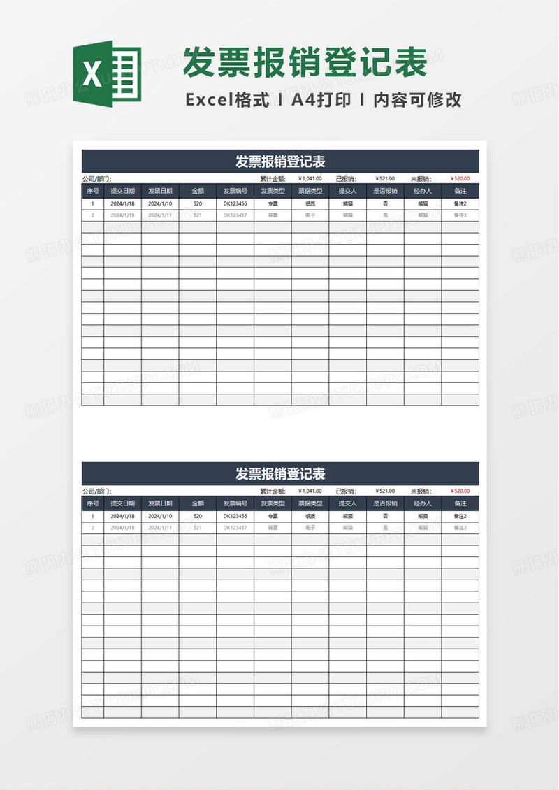 发票报销登记表excel模板