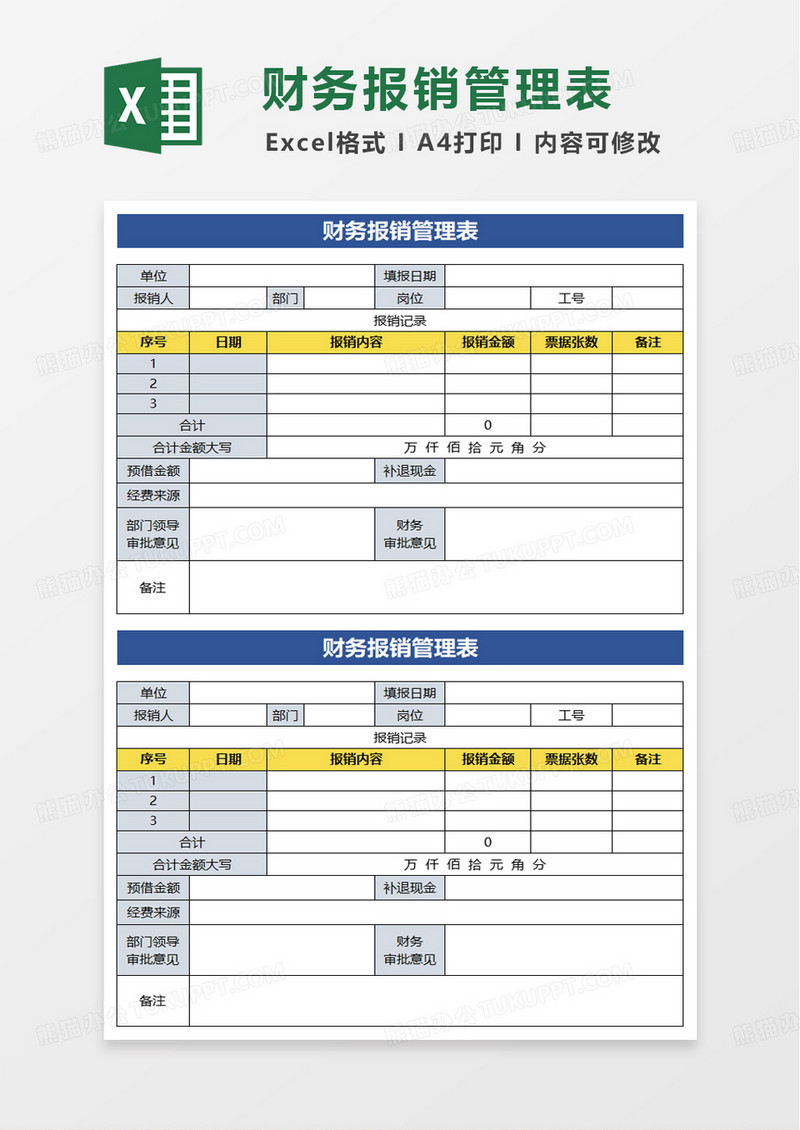 蓝色简洁财务报销管理表excel模板