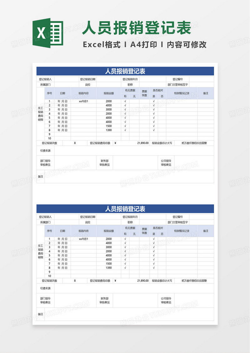 简洁扁平人员报销登记表excel模板