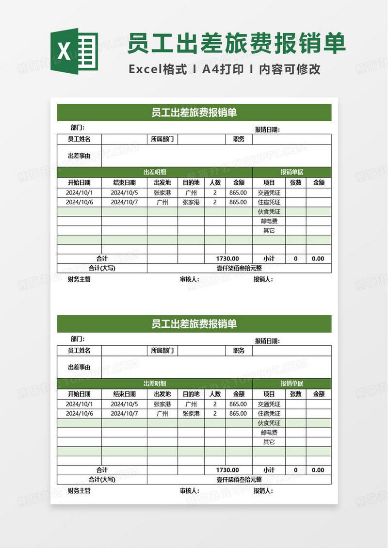 简约员工出差旅费报销单excel模板