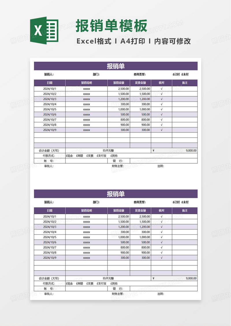 紫色常用财务费用报销单excel模板