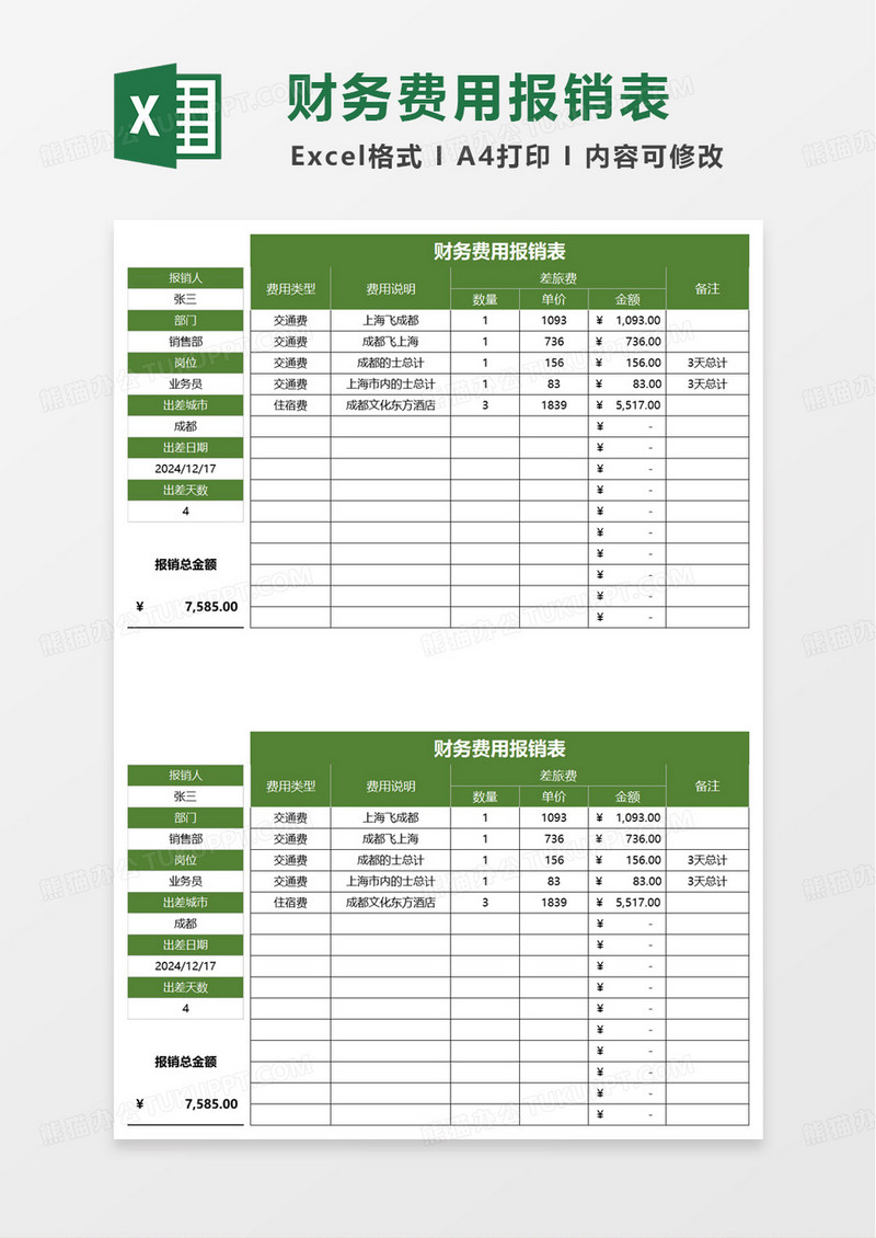 财务费用报销表excel模板
