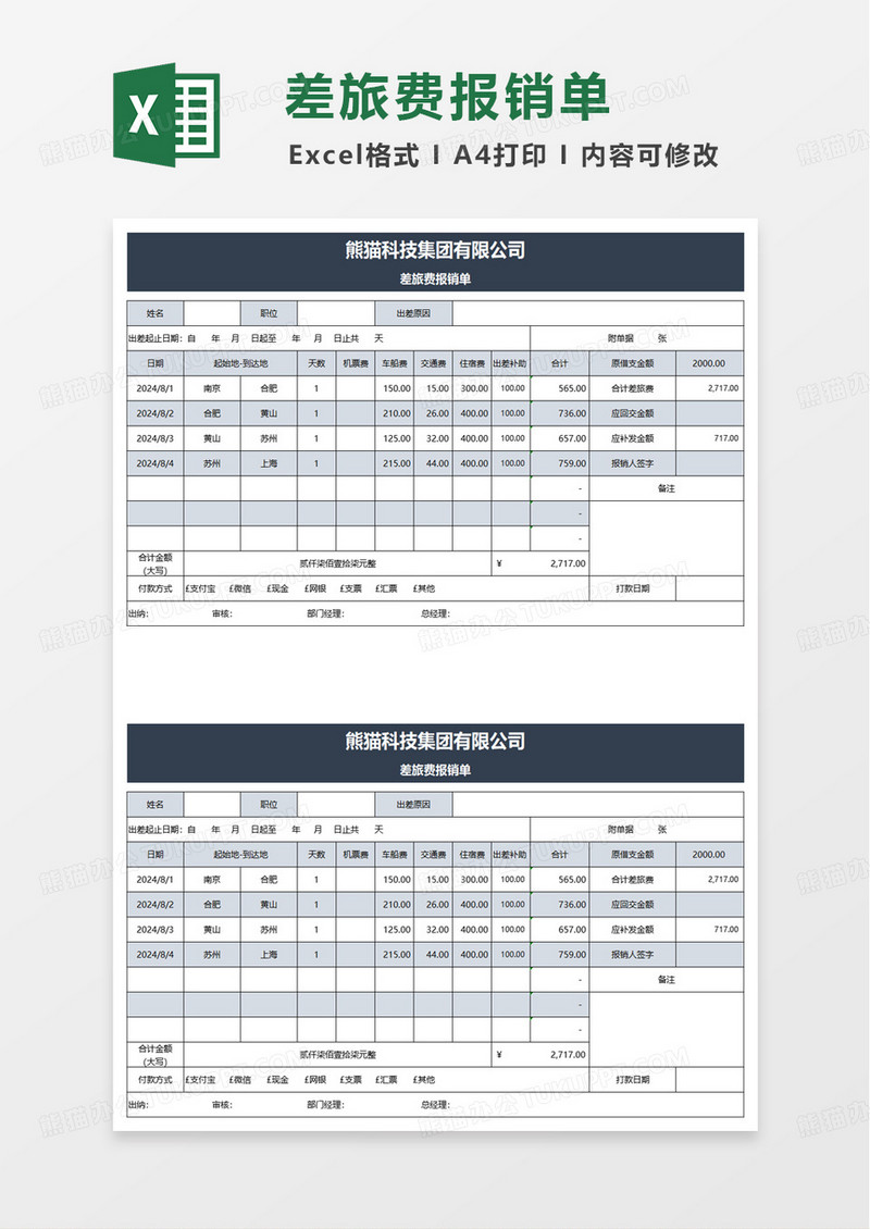 蓝色简洁差旅费报销单excel模板