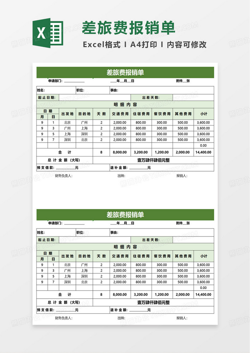 绿色商务差旅费报销单excel模板