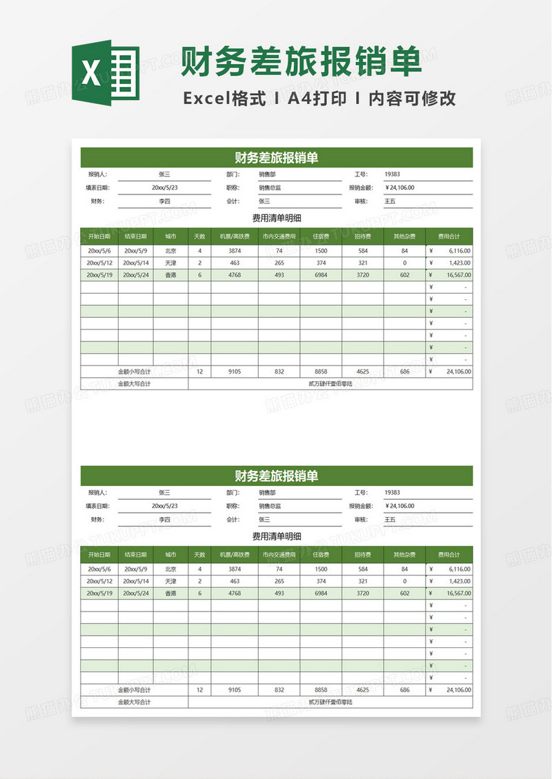 扁平财务差旅报销单excel模板