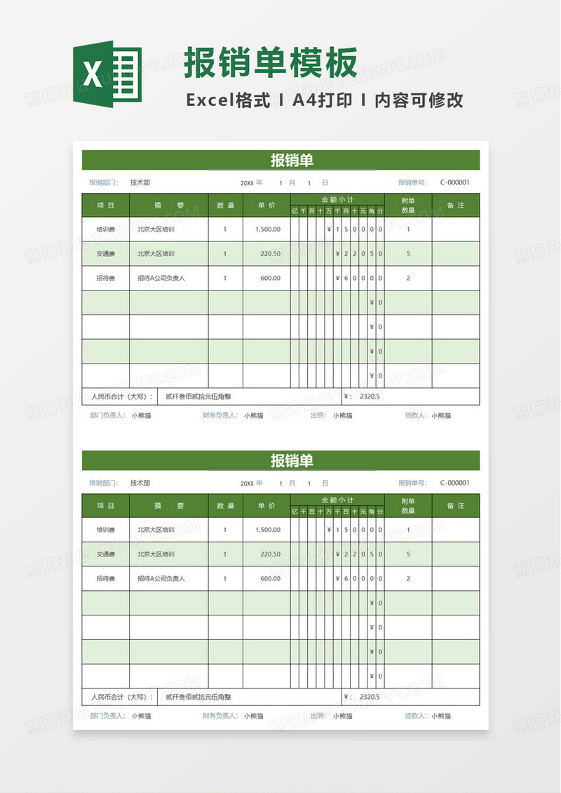 绿色简洁财务报销单excel模板