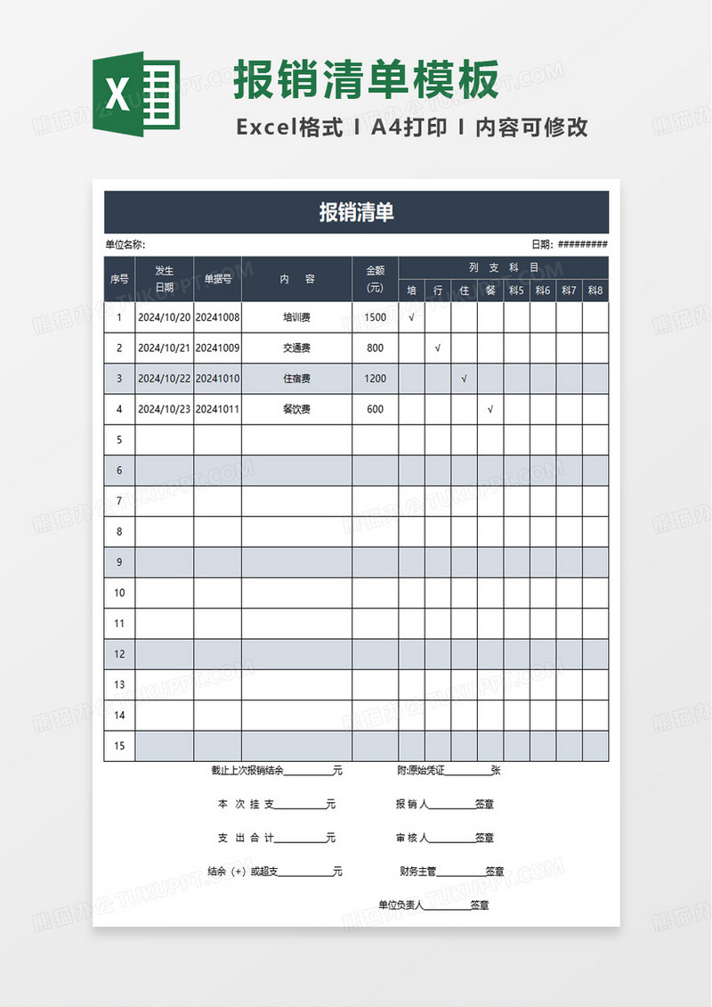 报销清单excel模板