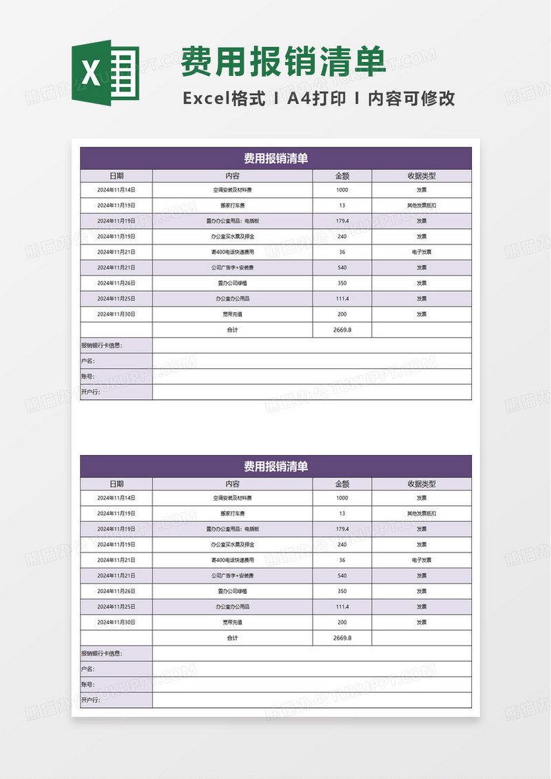 通用表格报销清单excel模板
