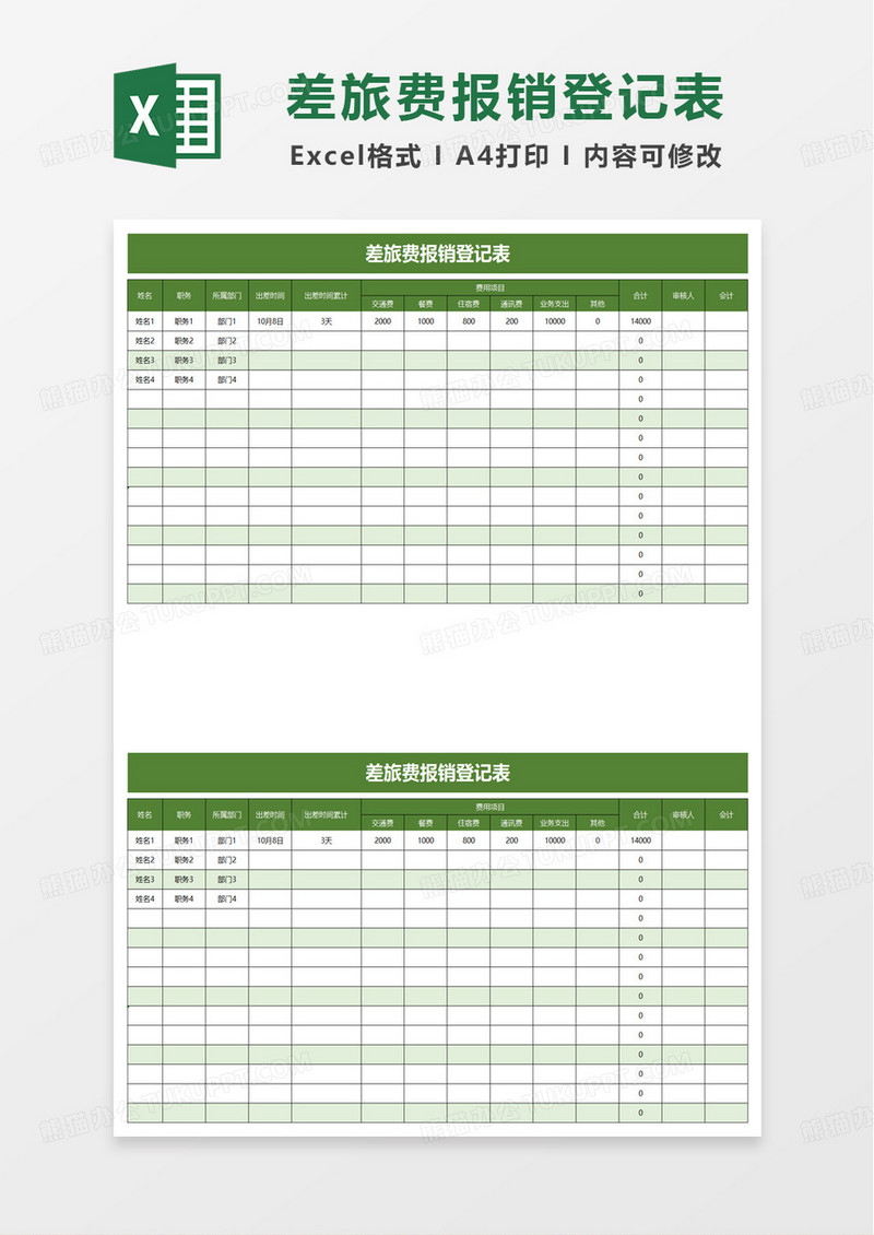 绿色扁平差旅费报销登记表excel模板