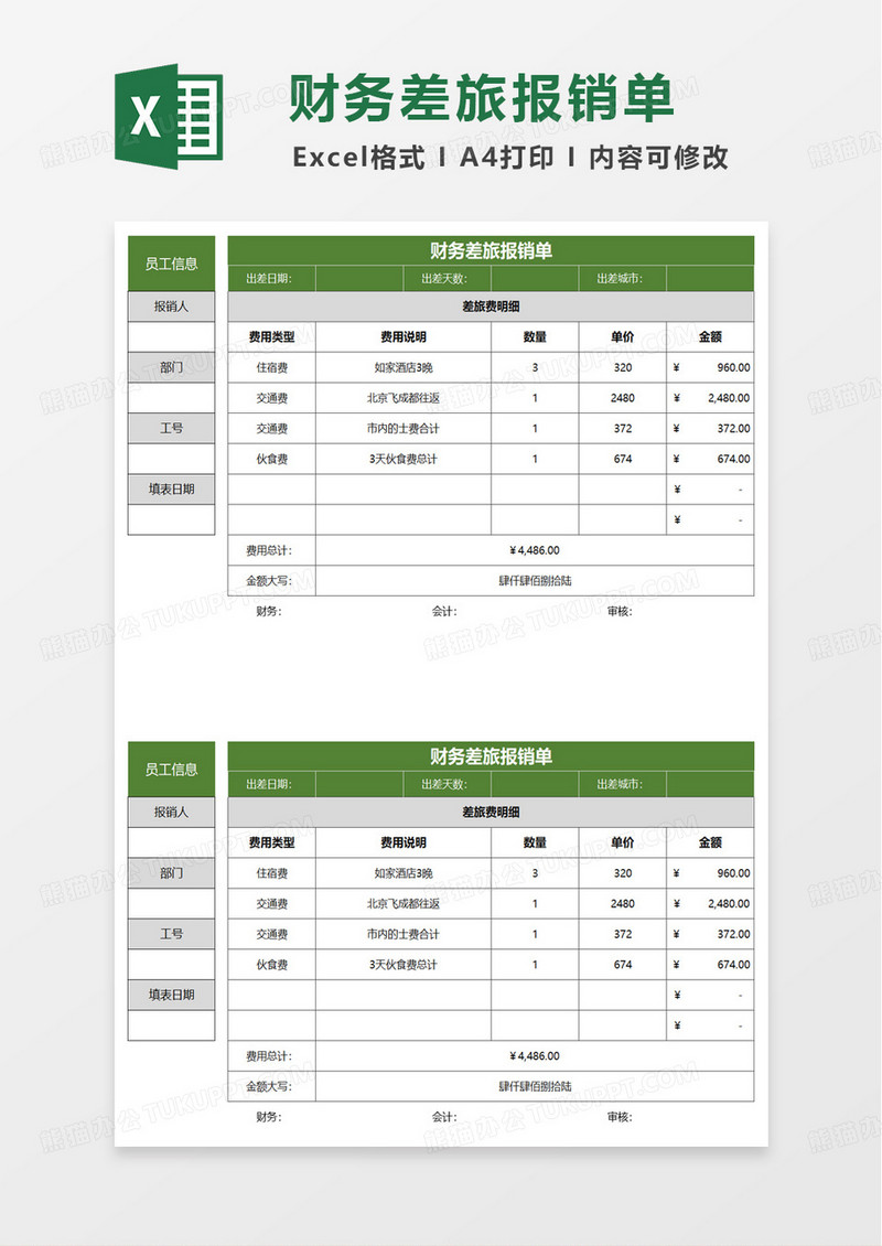 通用扁平财务差旅报销单excel模板