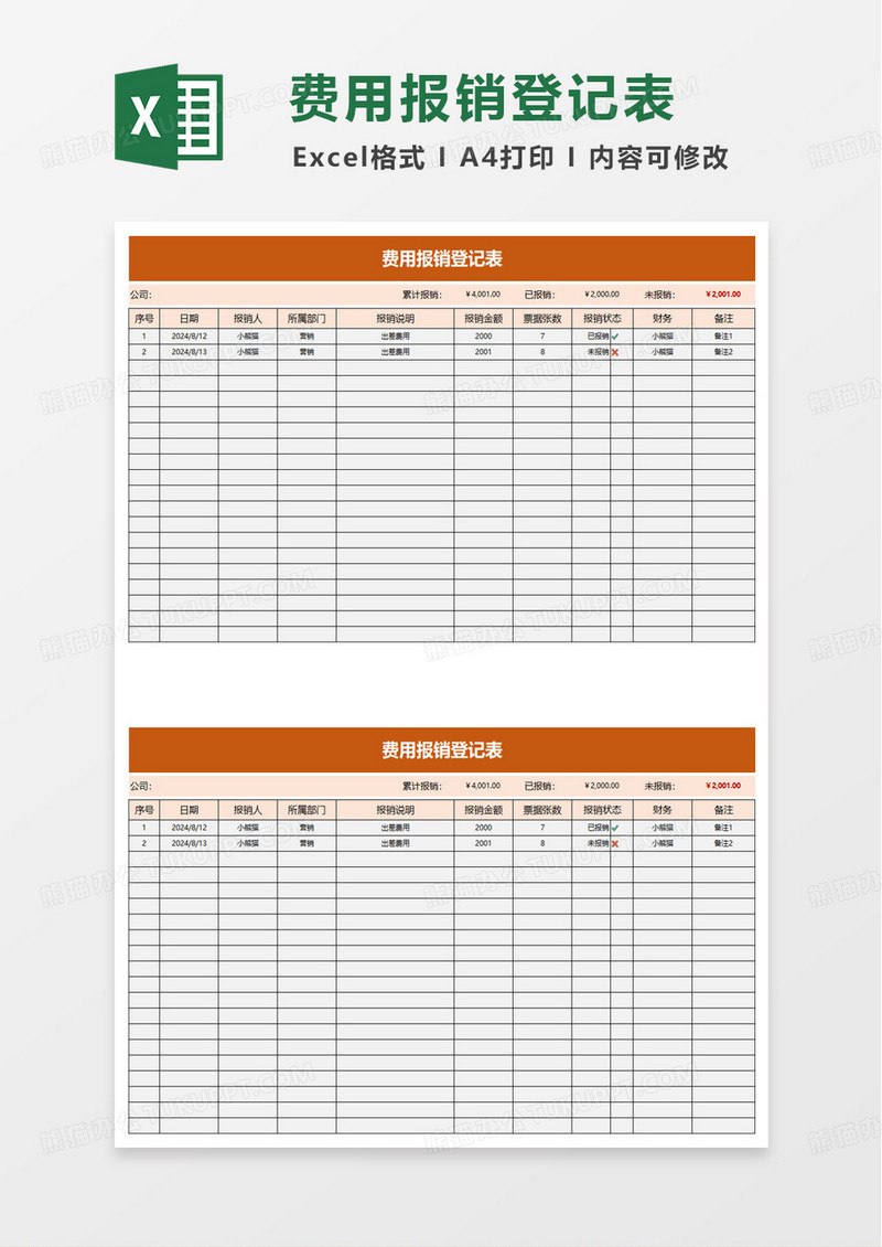 橙色简洁费用报销登记表excel模板