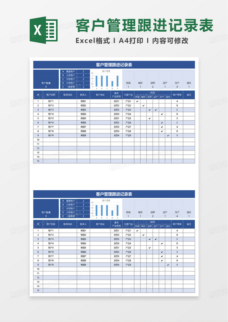简洁客户管理跟进记录表excel模板