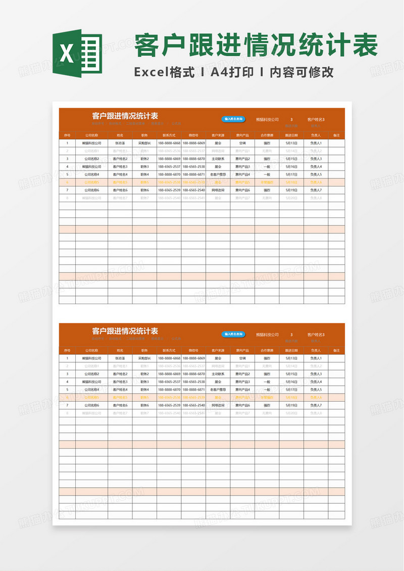 客户跟进情况统计表excel模板