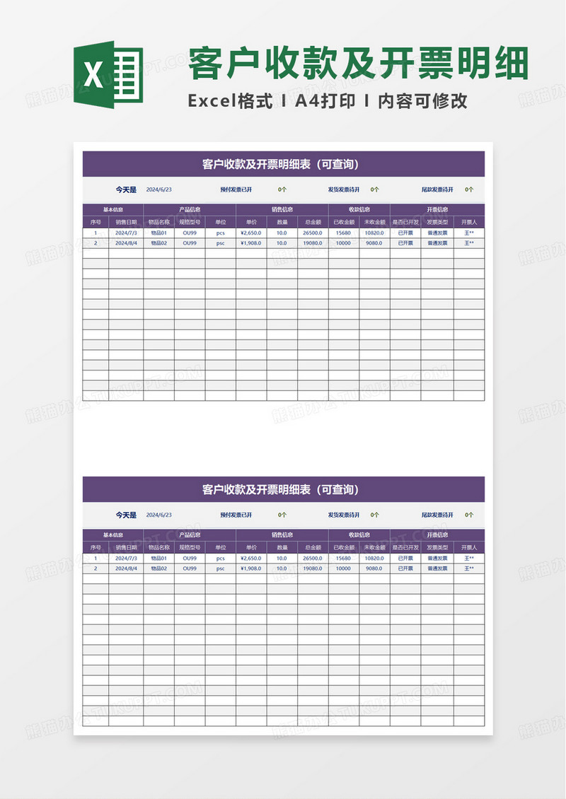 客户收款及开票明细表excel模板
