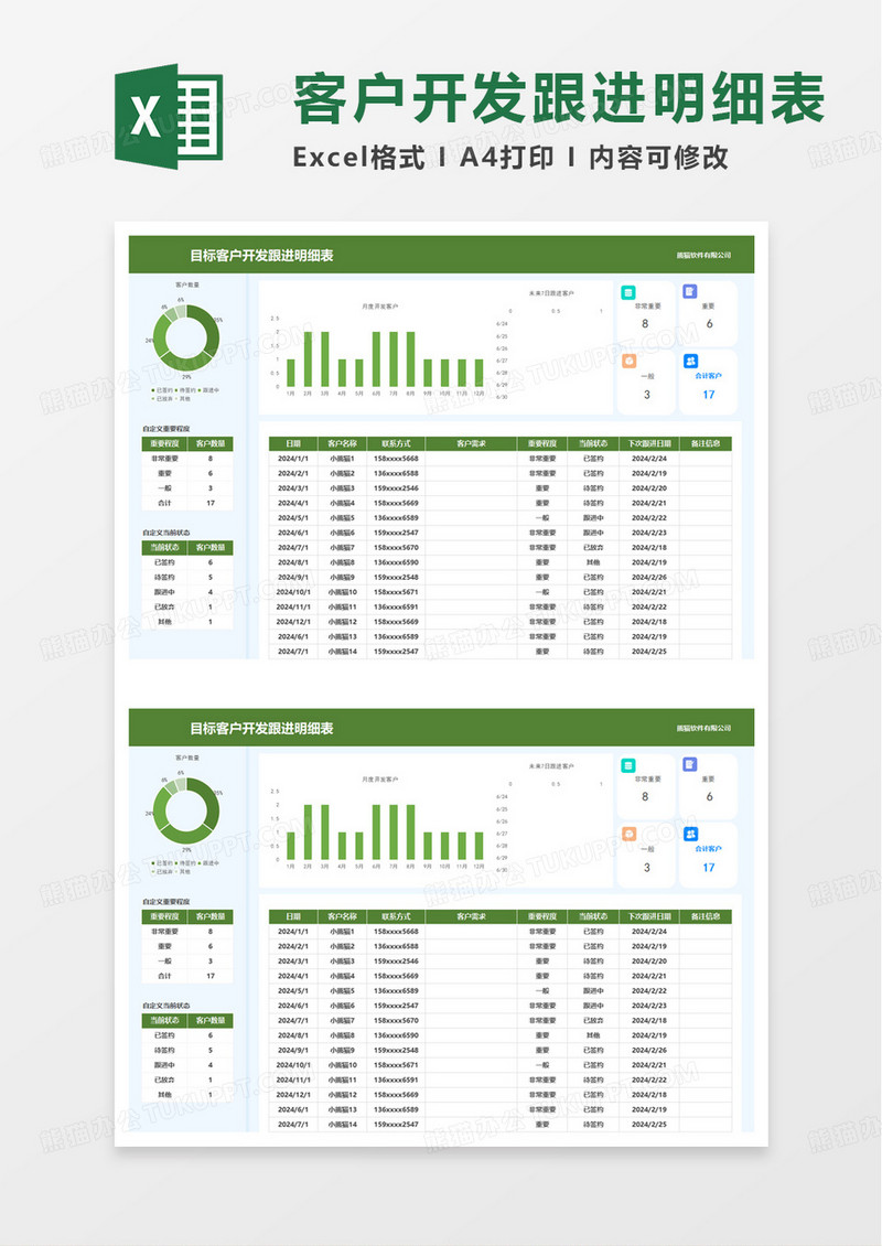 目标客户开发跟进管理表excel模板