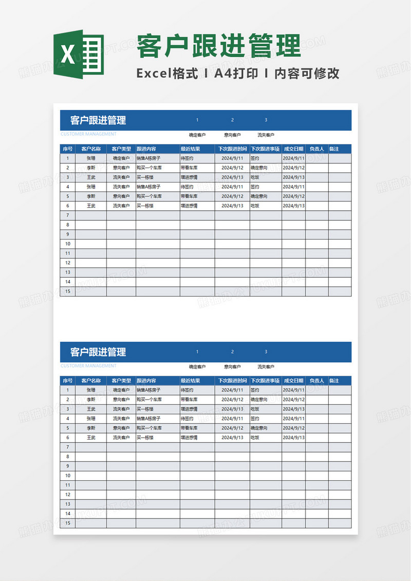 商务通用客户跟进管理表excel模板