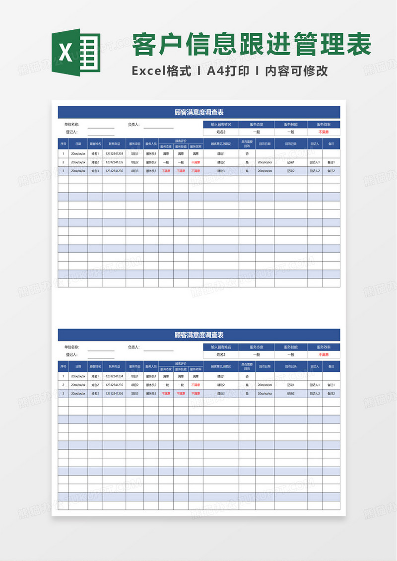 顾客满意度调查表excel模板