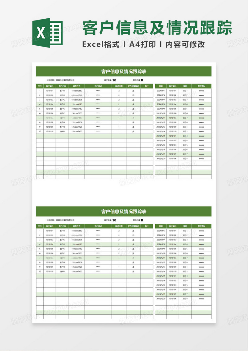 客户跟进表及情况统计表excel模板
