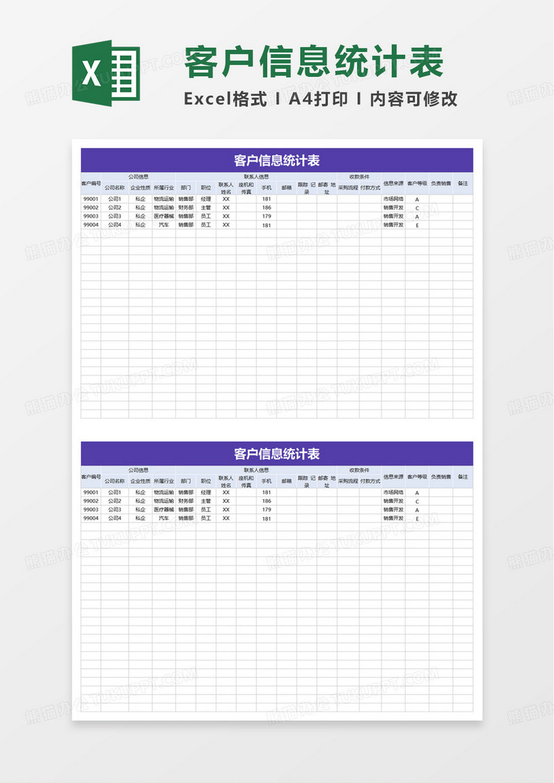 商务简洁实用客户信息统计表excel模板