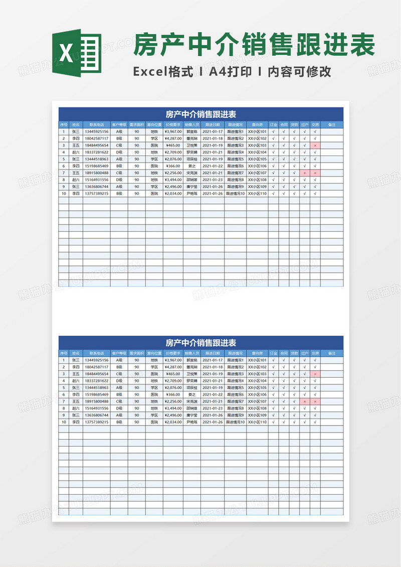 房产中介销售跟进表excel模板