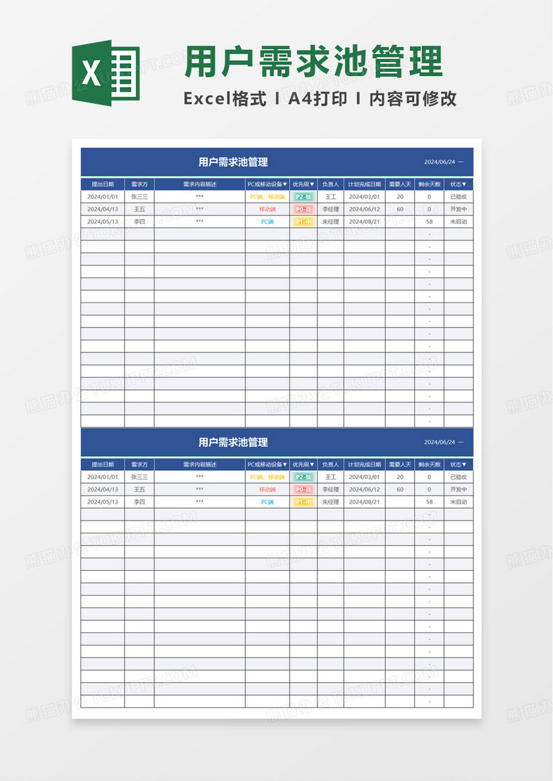 用户需求池管理excel模板