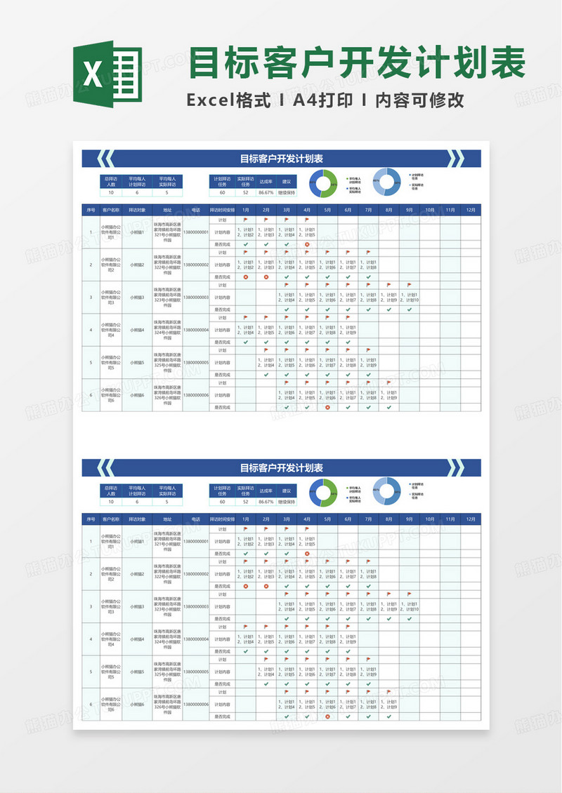 目标客户开发计划表excel模板