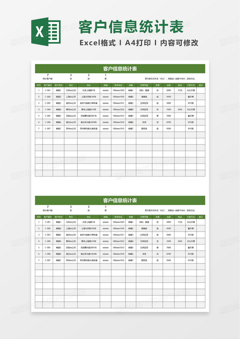 简洁实用通用客户信息统计表excel模板