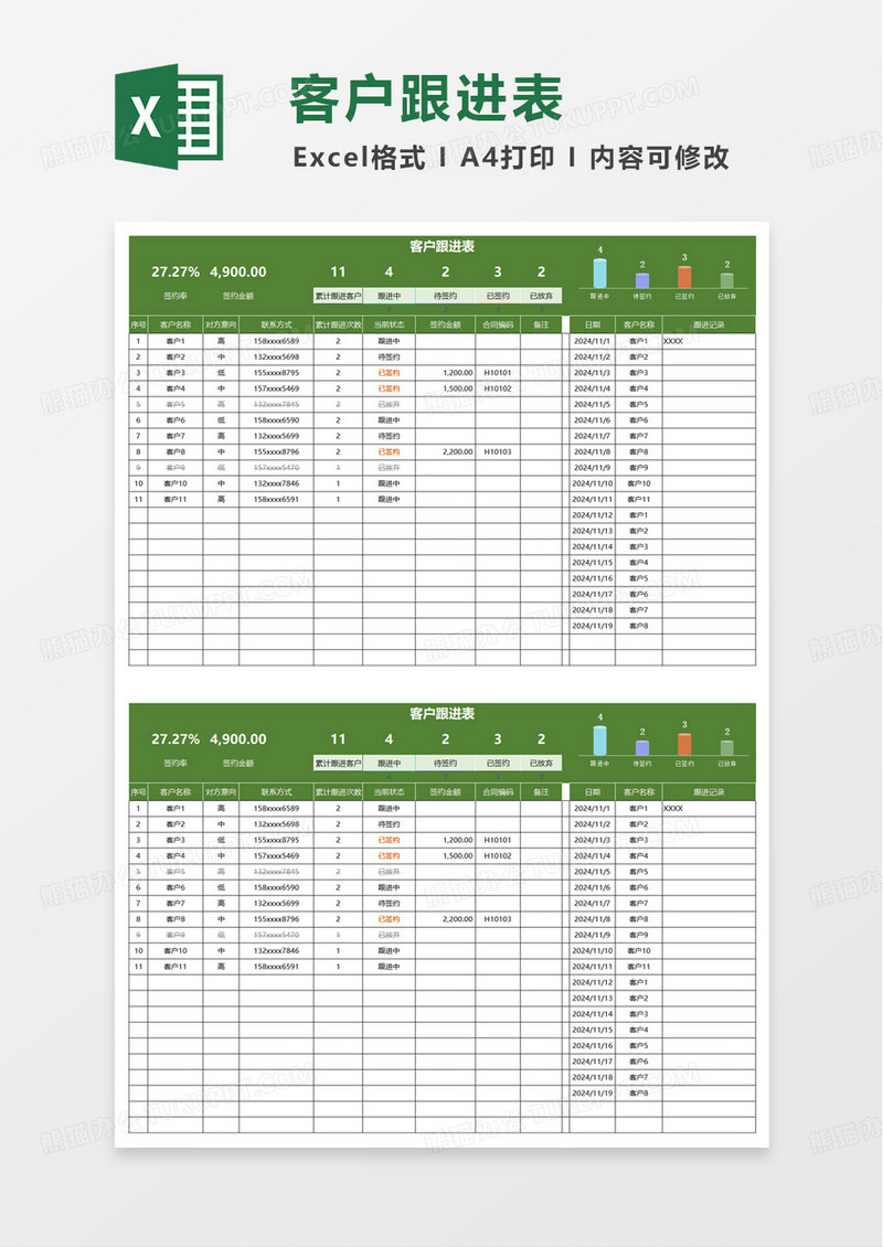 简洁实用客户跟进表excel模板