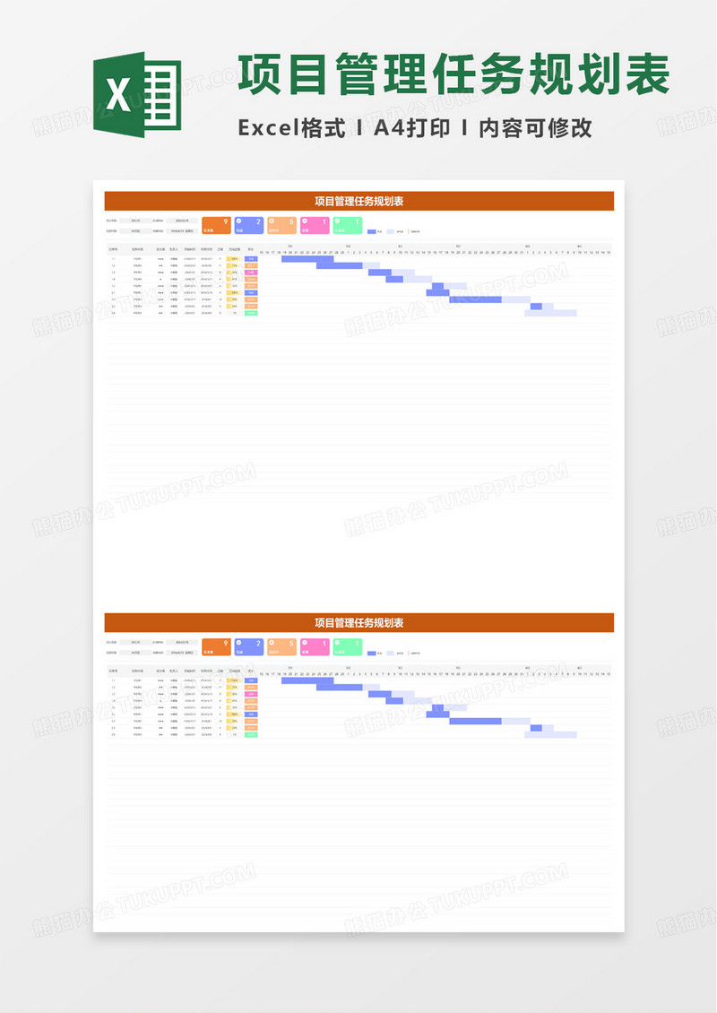 项目管理任务规划表excel模板