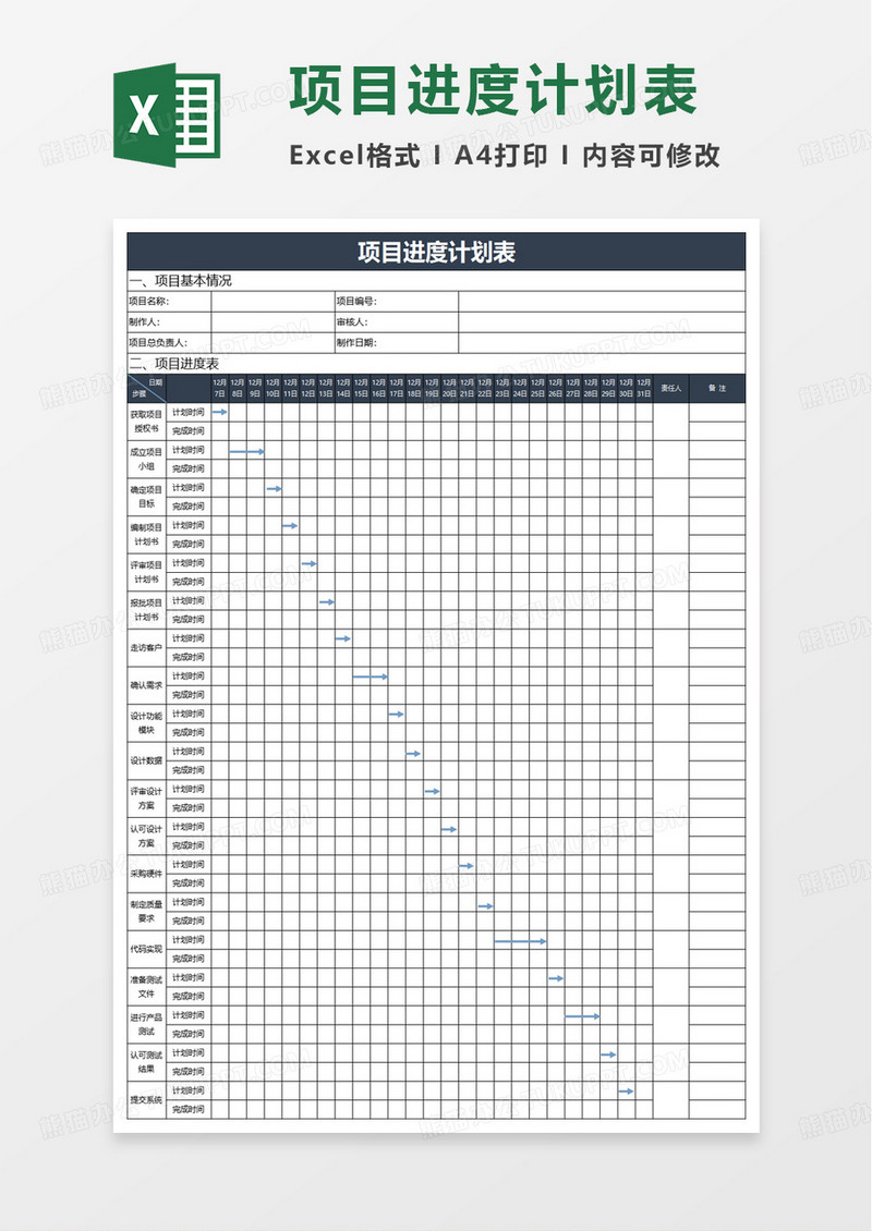 项目进度计划表模板excel模板