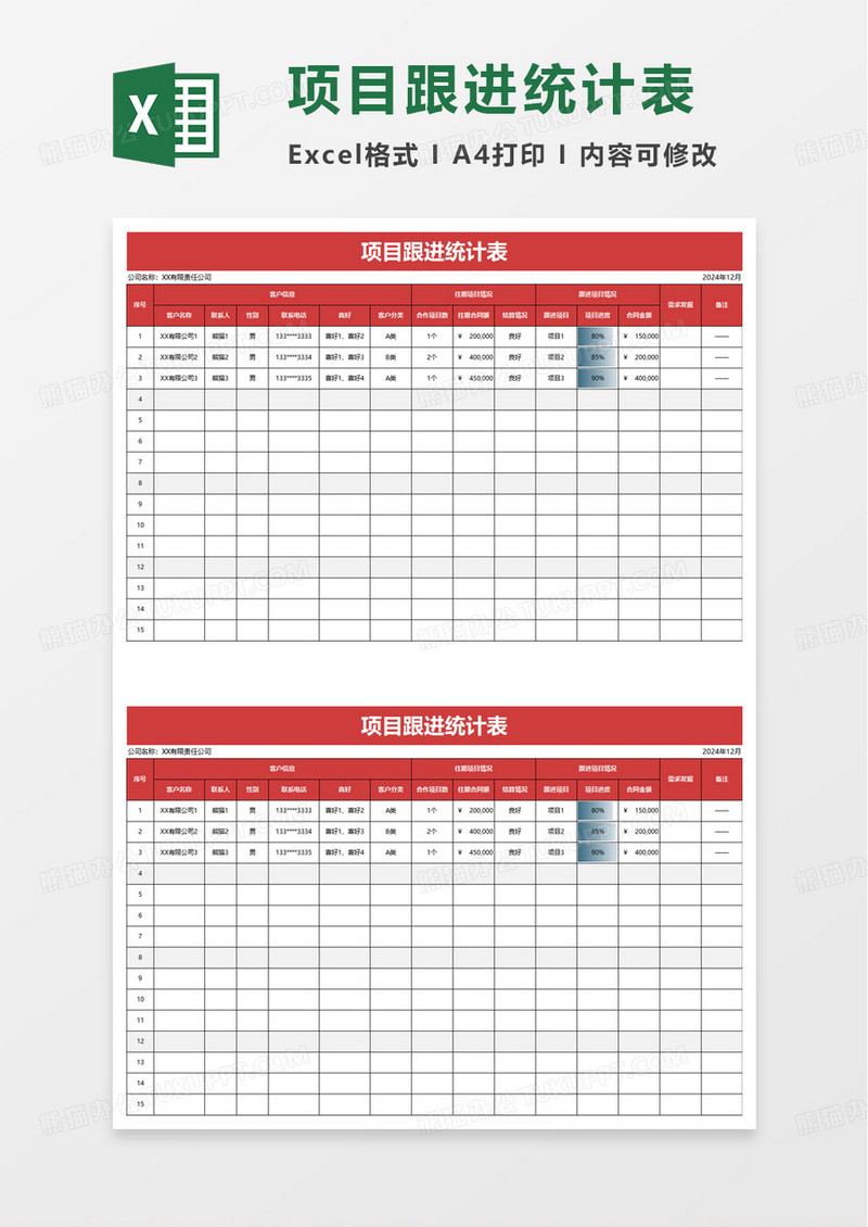 简洁项目跟进统计表excel模板