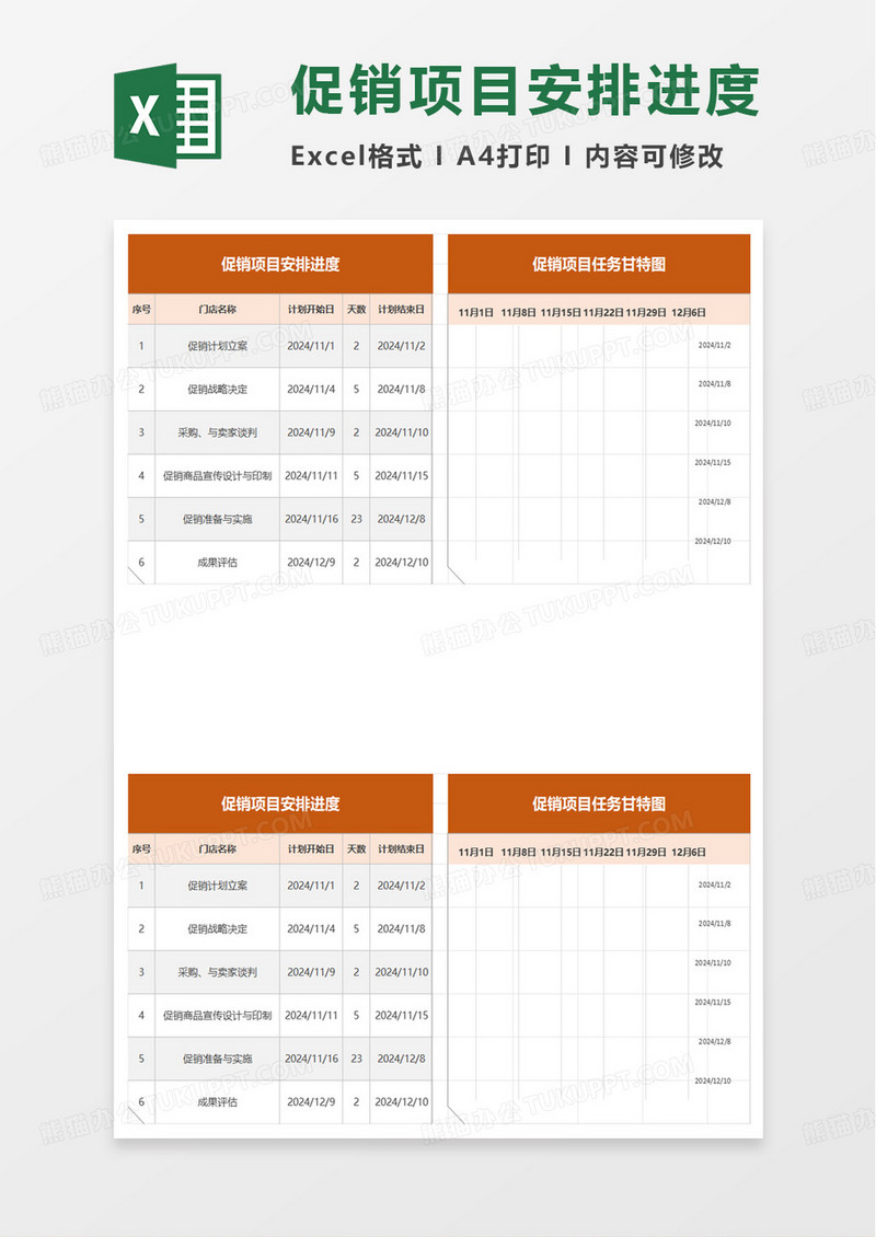 销售管理促销项目安排甘特图excel模板