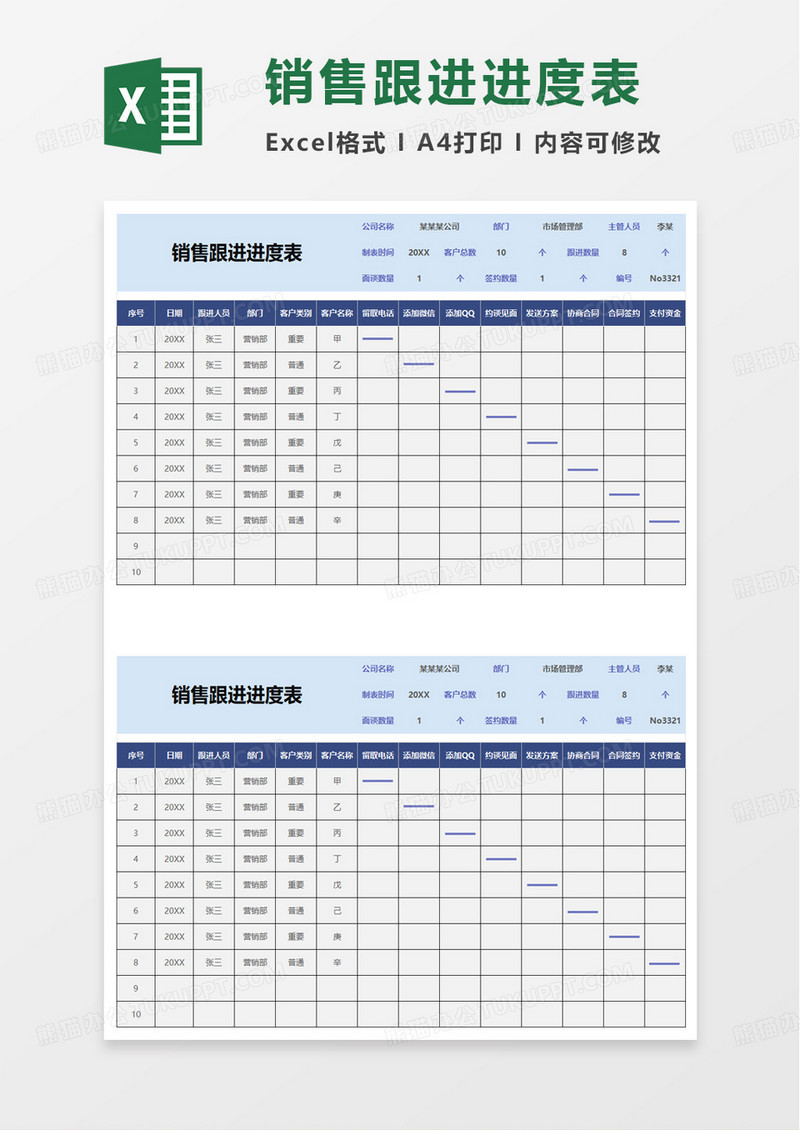 销售跟进进度表excel模板