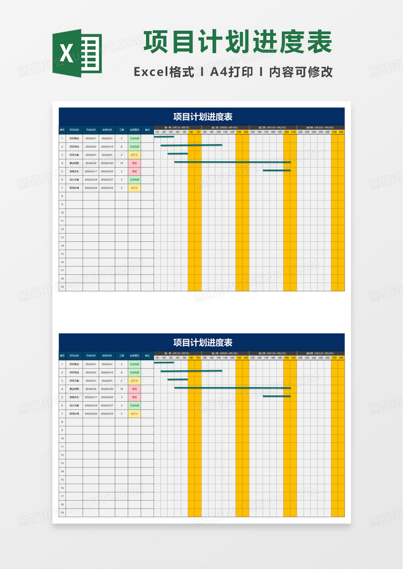 通用简洁项目计划进度表excel模板