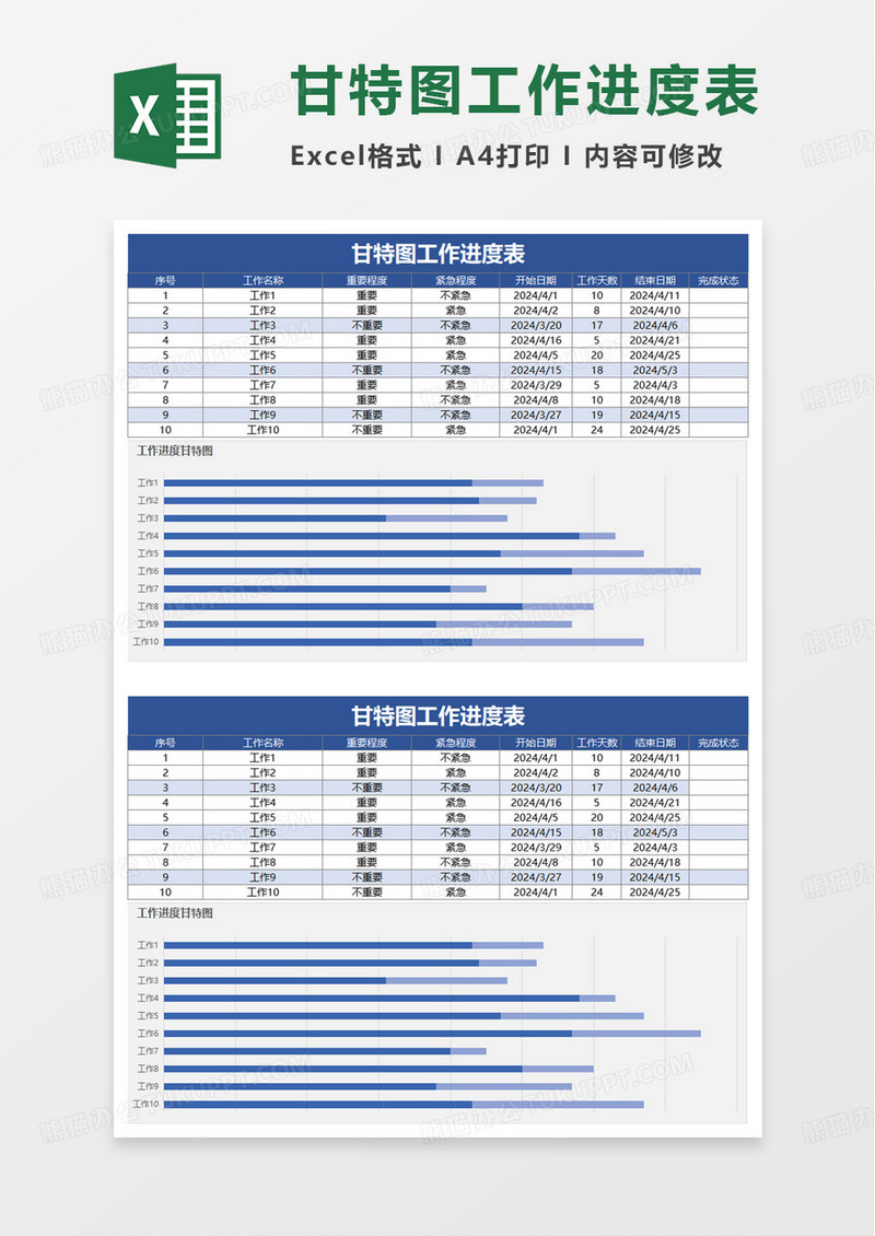 甘特图工作进度表excel模板