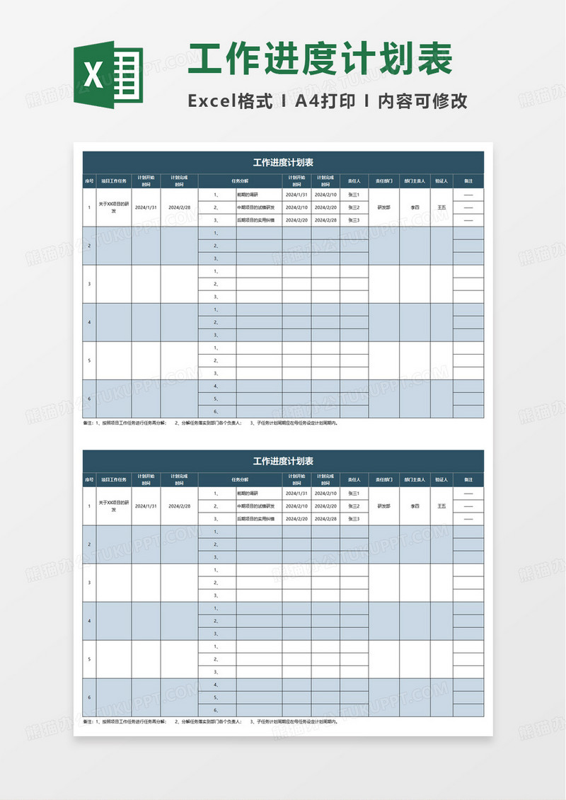 通用简洁工作进度计划表excel模板