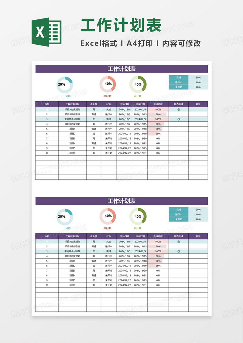 简洁实用通用工作计划表excel模板