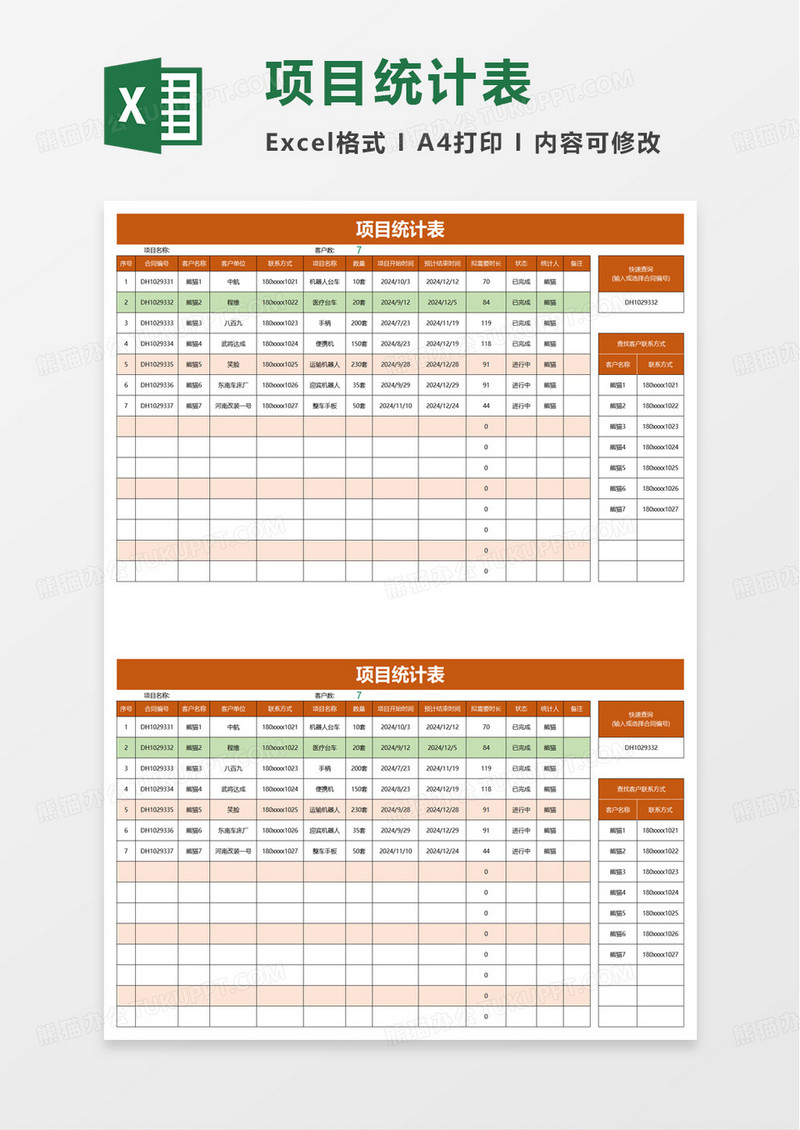 项目统计表excel模板