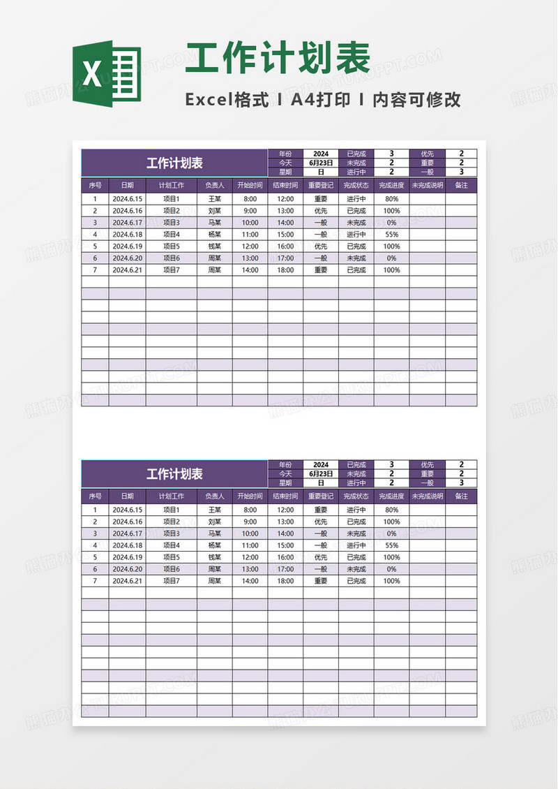 简洁通用实用工作进度表excel模板