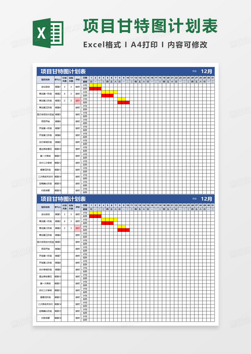 项目甘特图计划表excel模板