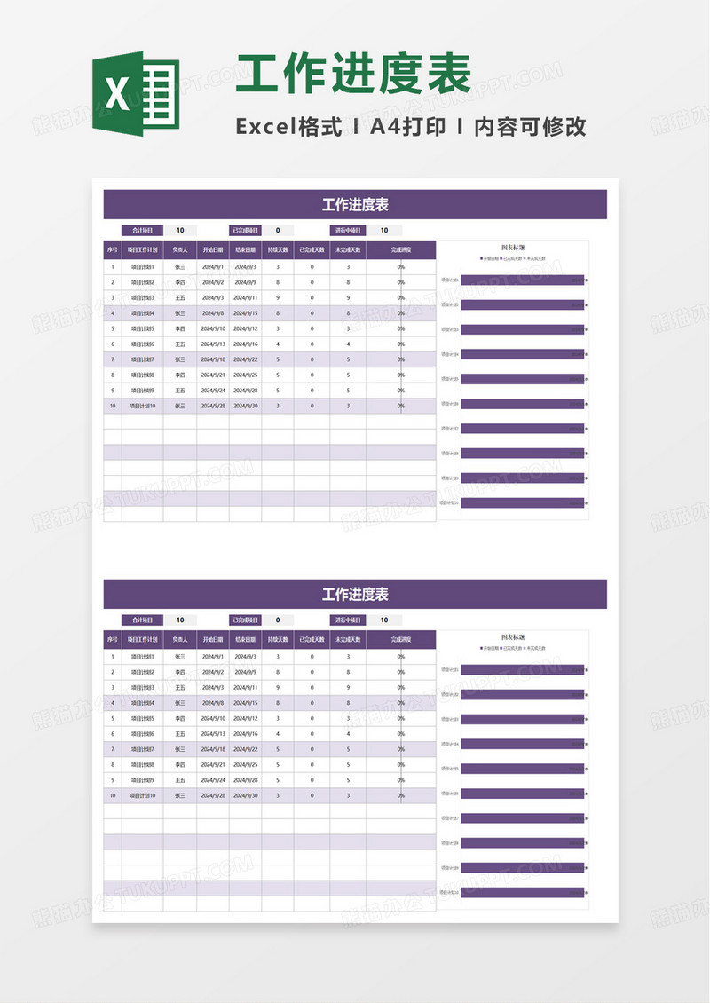 紫色商务工作进度表excel模板