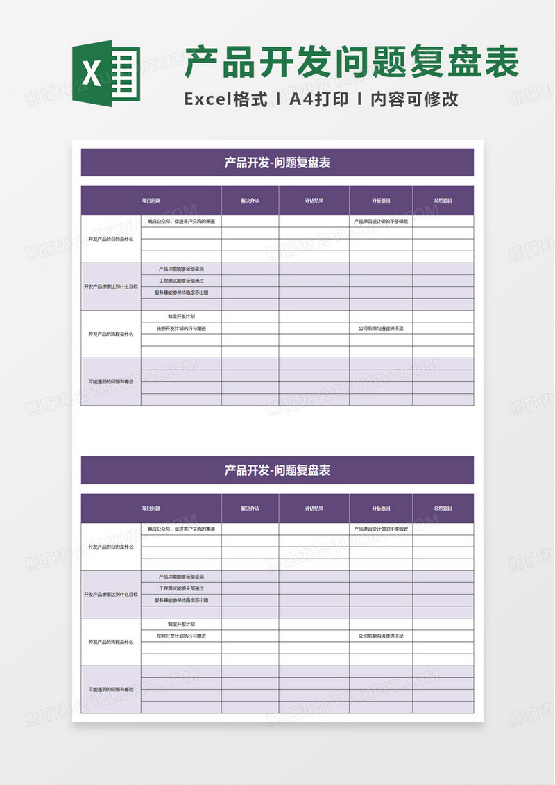 紫色简洁产品开发问题复盘表excel模板