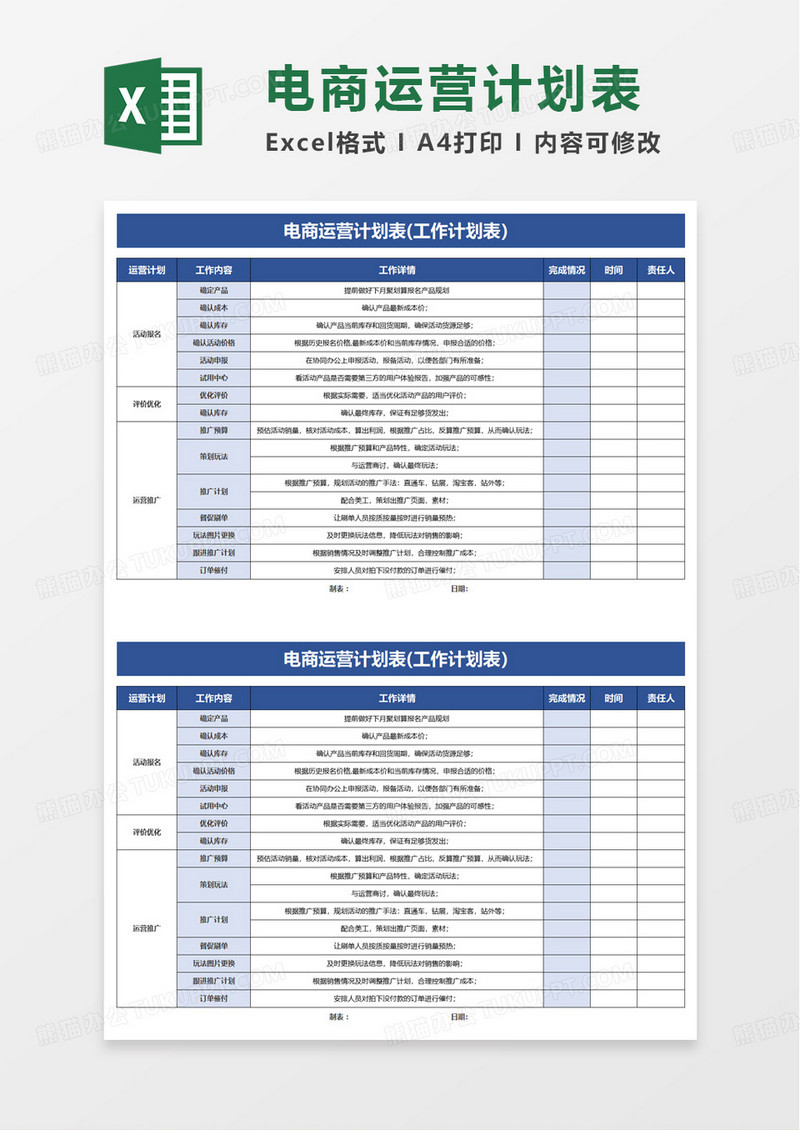 简洁蓝色电商运营计划表excel模板
