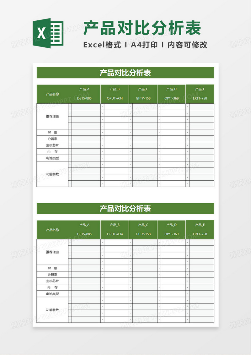 绿色产品对比分析表excel模板