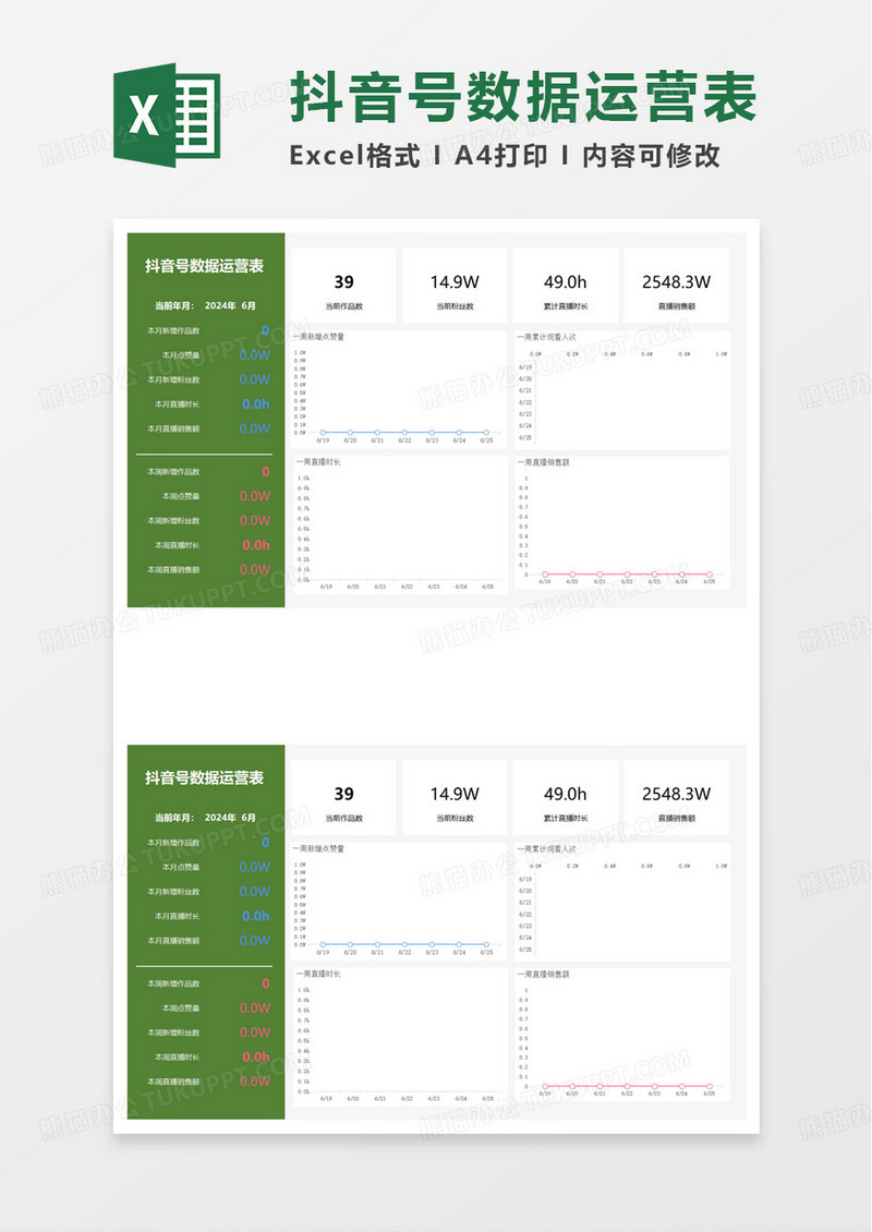 抖音号数据运营表excel模板