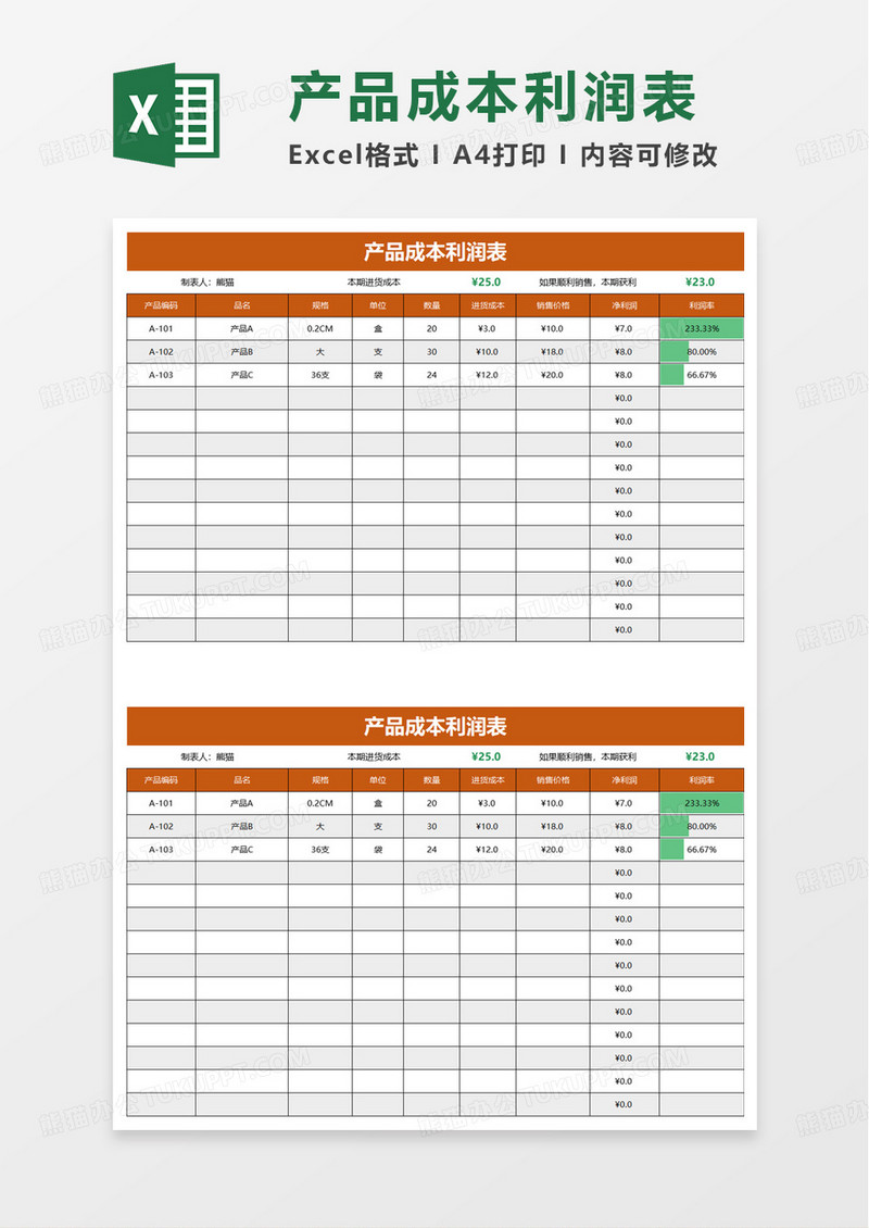 产品成本利润表自动统计excel模板