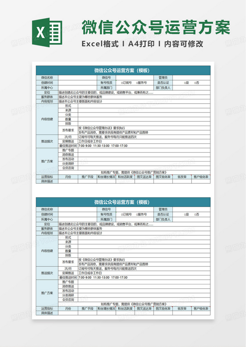 简洁实用微信公众号运营方案excel模板