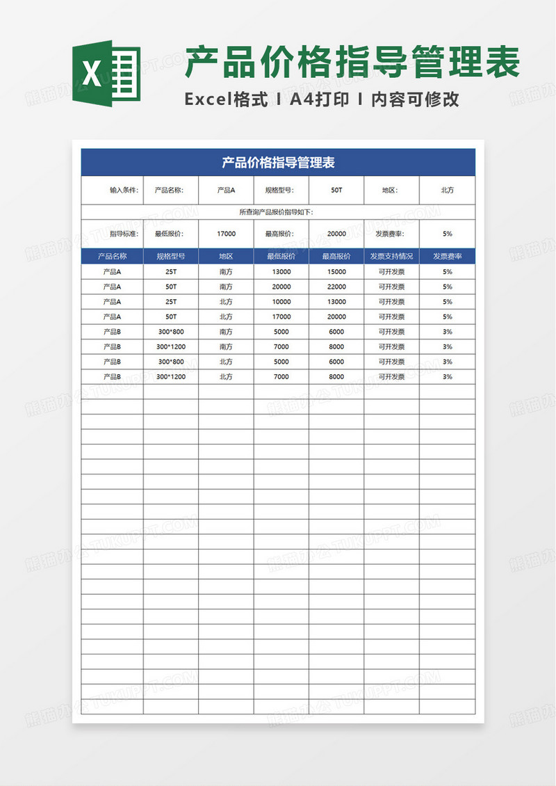 产品价格指导管理表excel模板